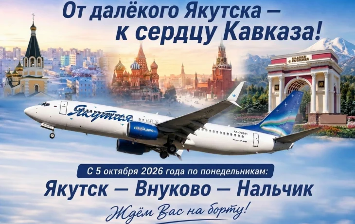 Авиакомпания &laquo;Якутия&raquo; открывает новый рейс Якутск &ndash; Москва &ndash; Нальчик и обратно