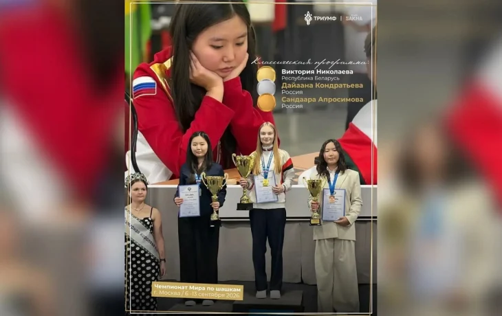Якутянки завоевали две медали чемпионата мира по шашкам-64