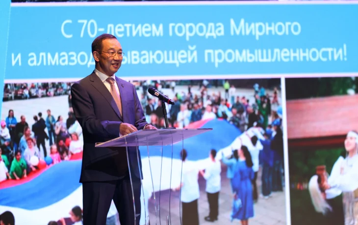 Айсен Николаев поздравил жителей Мирного с 70-летием города и алмазодобывающей промышленности
