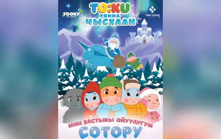 Детский телеканал &laquo;Тооку&raquo; представил трейлер нового полнометражного мультфильма