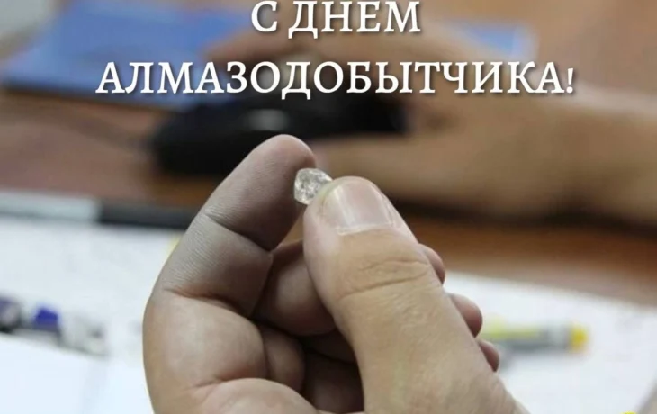 Профсоюзный лидер Якутии поздравляет с Днем алмазодобывающей отрасли!