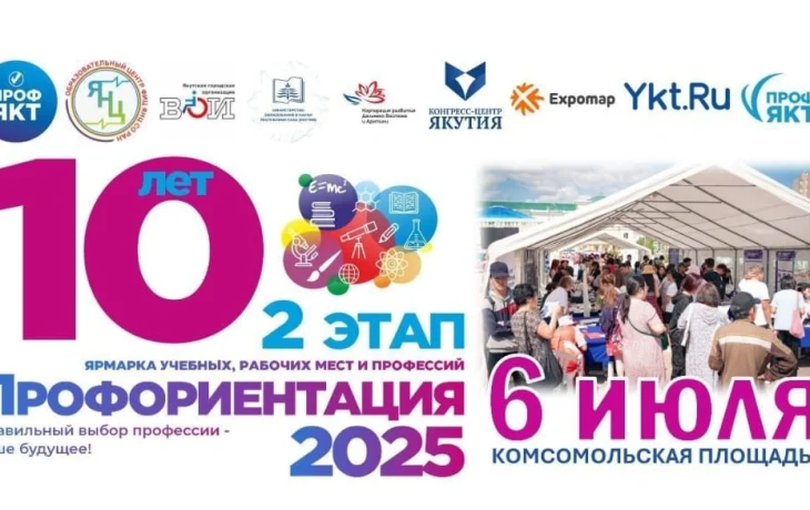Ярмарка учебных мест и профессий пройдет 6 июля в Якутске