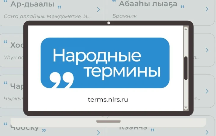Национальная библиотека Якутии запустила общедоступный портал народных терминов
