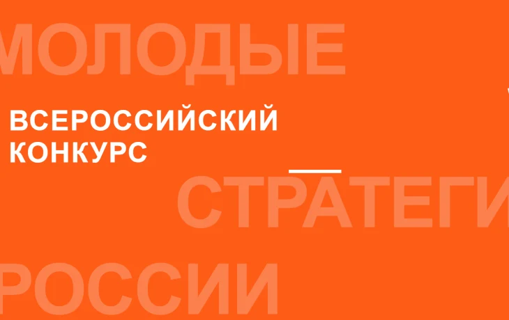 Открыт приём заявок на конкурс &laquo;Молодые стратеги России&raquo;
