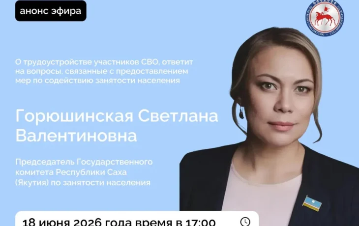 Председатель Госкомитета Якутии по занятости населения Светлана Горюшинская ответит на вопросы в прямом эфире соцсетей