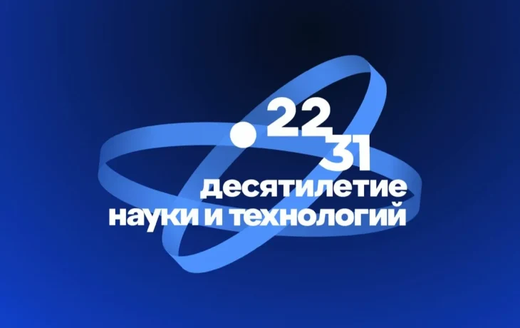 План проведения Десятилетия науки и технологий направлен на достижение технологического лидерства