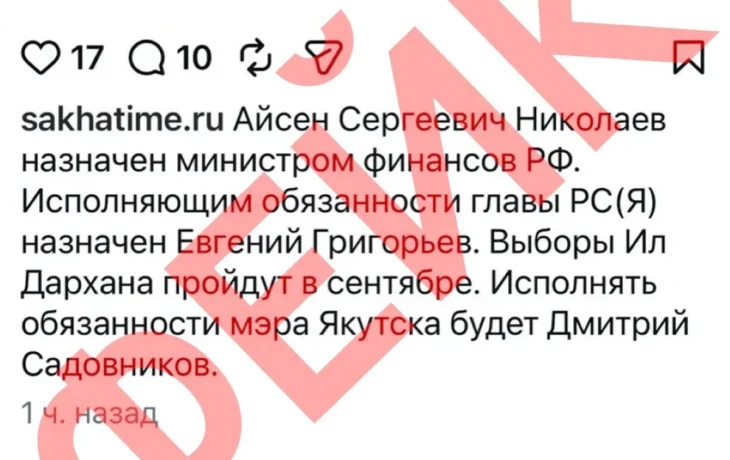 В Сети вбросили фейк о смене власти в Якутии