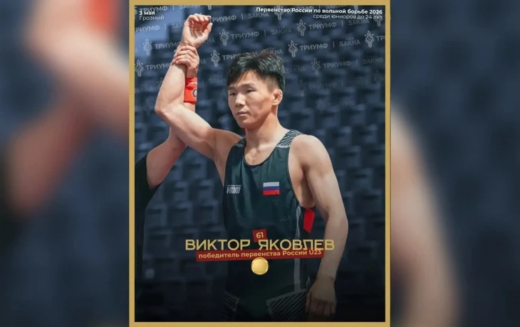 Якутский борец Виктор Яковлев стал победителем первенства России