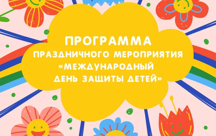 В Якутске отметят День защиты детей: концерты, мастер-классы и ярмарка вакансий