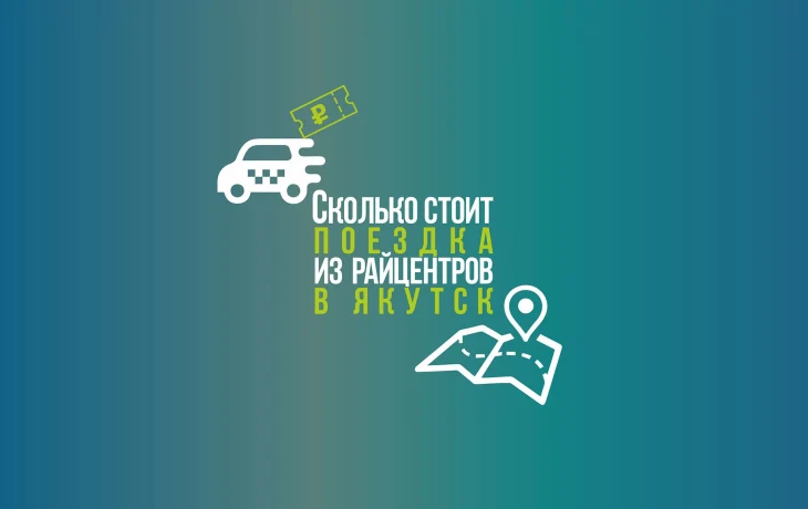 Сколько стоит поездка из районных центров в Якутск?