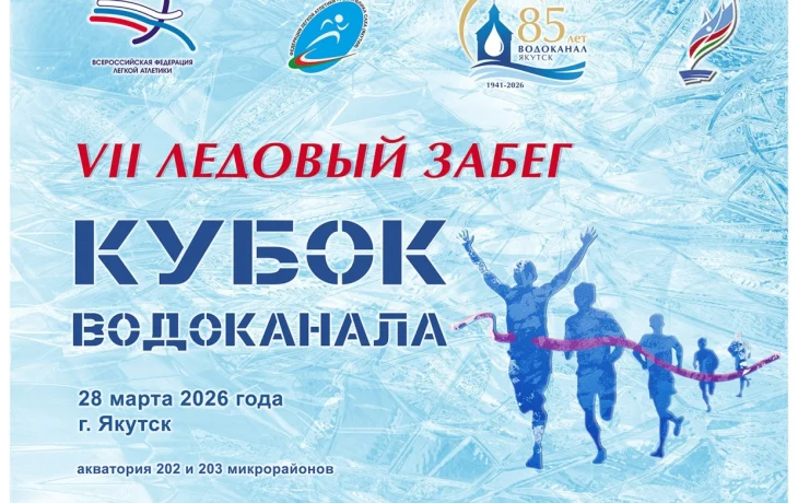 Открыта регистрация на ледовый забег &laquo;Кубок Водоканала&raquo; - 2026