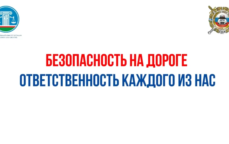 Безопасность на дороге &mdash; ответственность каждого!