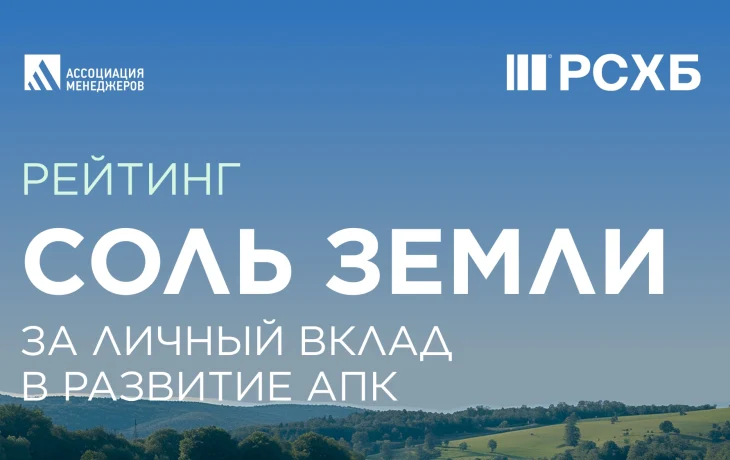 Конкурс руководителей АПК &laquo;Соль земли&raquo;-2025 ждёт заявок из Якутии