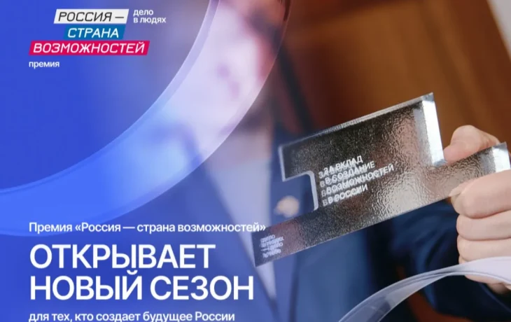 Якутяне могут принять участие в новом сезоне Премии &laquo;Россия &ndash; страна возможностей&raquo;
