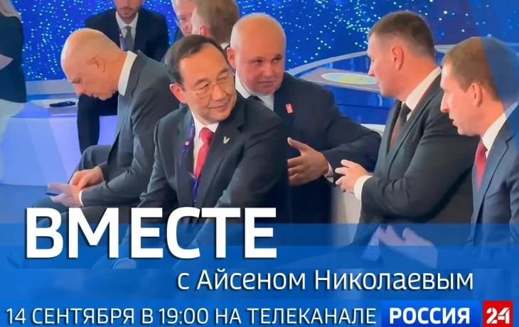 Новый выпуск передачи &laquo;Вместе с Айсеном Николаевым&raquo; выйдет 14 сентября