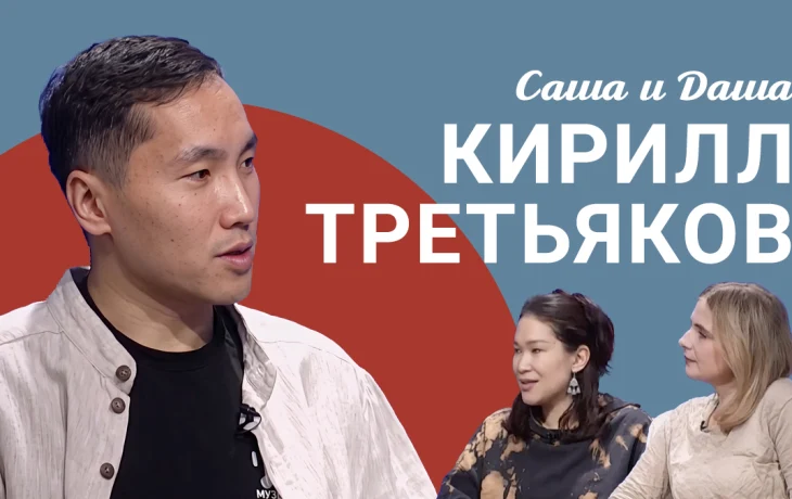 Подкаст &laquo;Саша и Даша&raquo;: интервью с Кириллом Третьяковым