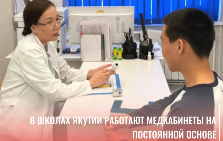 В якутских школах возобновили работу 96 медкабинетов