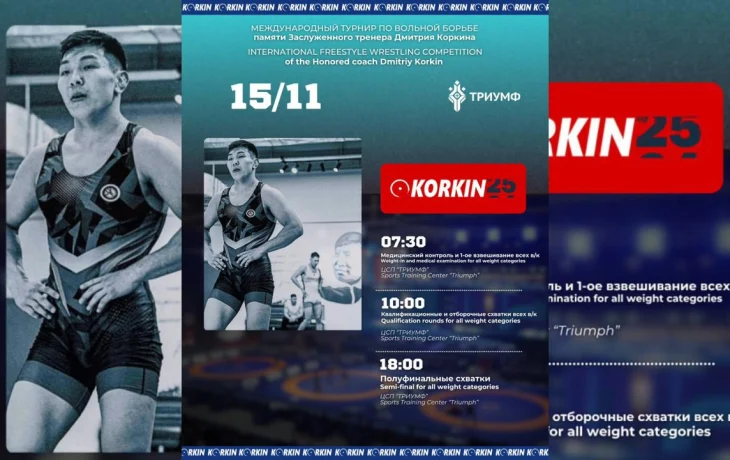 Коркин-2025: где смотреть прямую трансляцию