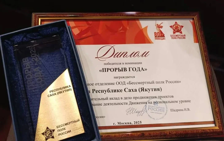 Якутия удостоена номинации&nbsp;&laquo;Прорыв года&raquo;&nbsp;на всероссийском форуме движения&nbsp;&laquo;Бессмертный полк России&raquo;