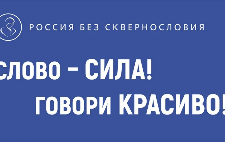 Движение Первых внедряет материалы проекта &laquo;Россия без сквернословия&raquo; в работу с молодежью