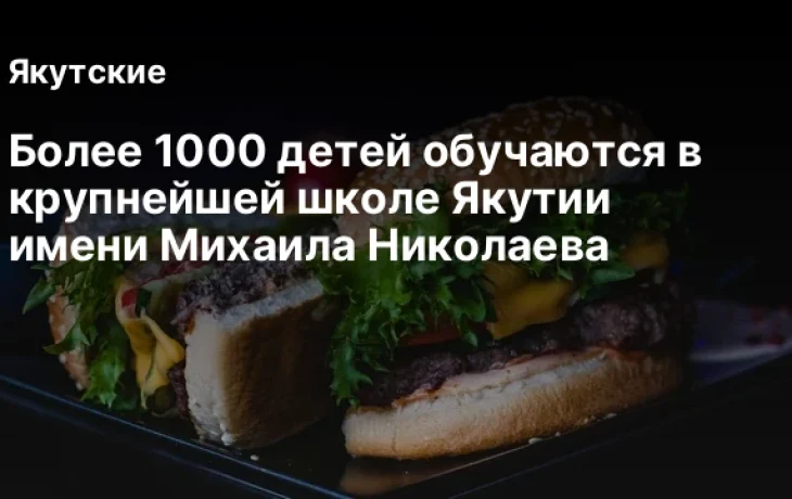 Более 1000 детей обучаются в крупнейшей школе Якутии имени Михаила Николаева