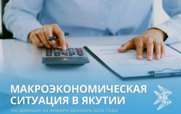 Экономические итоги 2025 года в Якутии: АПК и стройка уходят в минус, услуги встали