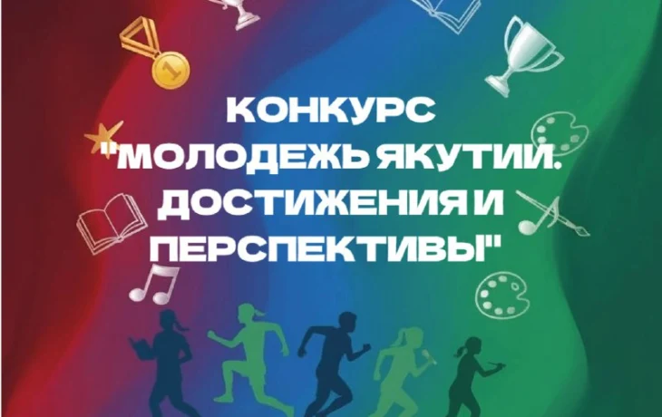 Конкурс &laquo;Молодежь Якутии. Достижения и перспективы&raquo;&nbsp;подведёт итоги в сфере молодежной политики и патриотического воспитания