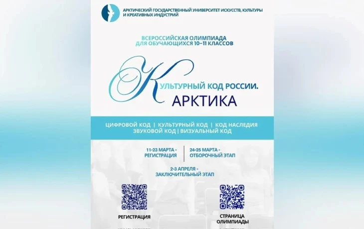 Школьники Якутии проверят знания и навыки на олимпиаде &laquo;КУЛЬТУРНЫЙ КОД РОССИИ. АРКТИКА&raquo;