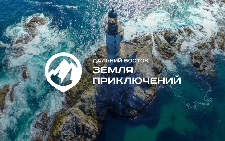 Новый сезон конкурса &laquo;Дальний Восток &ndash; Земля приключений&raquo; расширил номинации