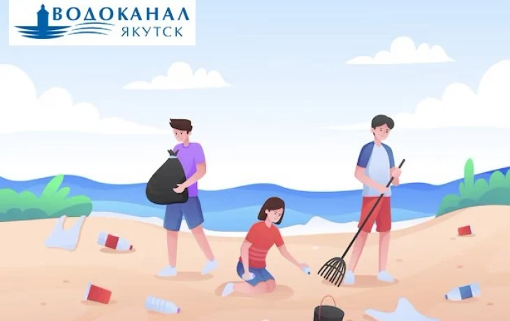 АО &laquo;Водоканал&raquo;: Пройдет экологическая акция в честь Дня реки Лены