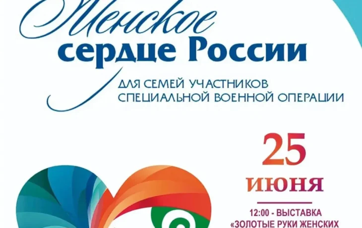 На Дальнем Востоке пройдет фестиваль &laquo;Женское сердце России&raquo;
