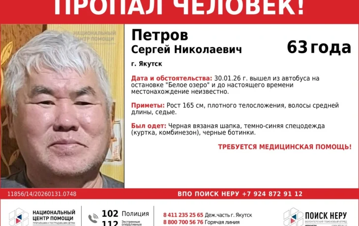 В Якутске ищут пропавшего 63-летнего Сергея Петрова