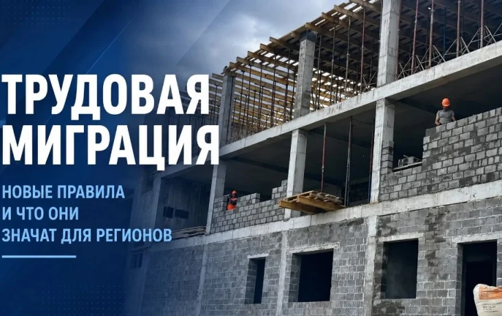 Контроль и качество: как меняется регулирование трудовой миграции в России