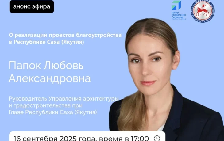 О реализации проектов благоустройства в Якутии расскажут в прямом эфире соцсетей