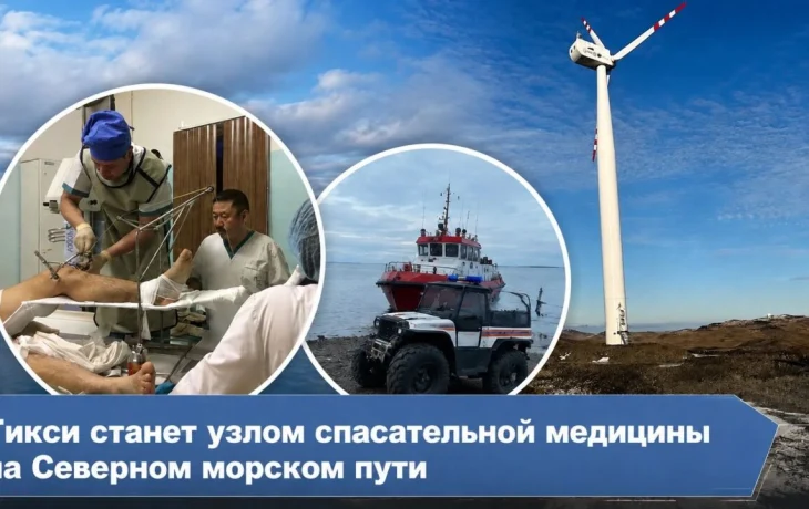 Тикси станет узлом спасательной медицины на Северном морском пути