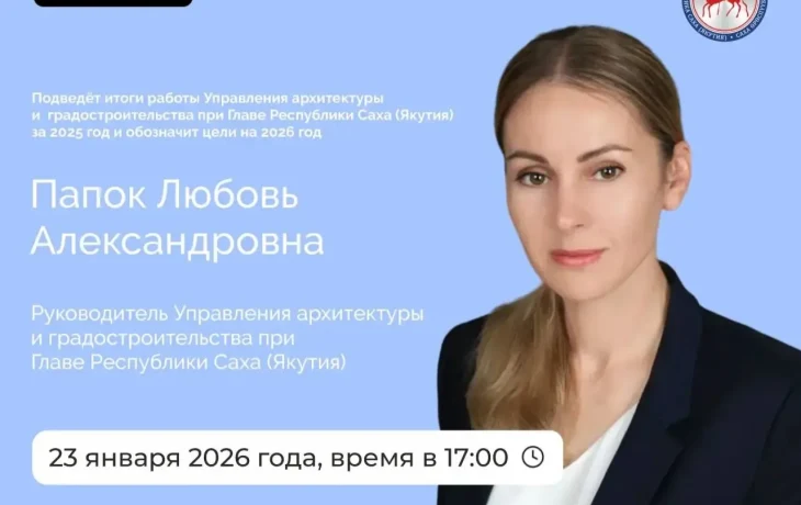 Якутяне смогут задать вопросы руководителю Управления архитектуры Якутии в прямом эфире соцсетей