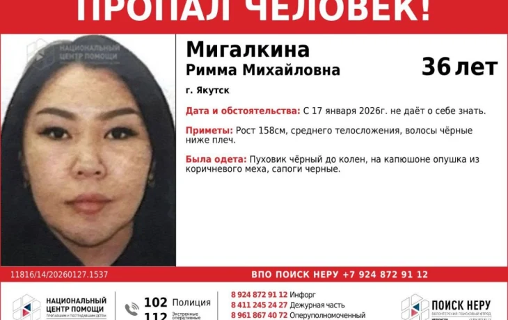 В Якутске уже более 10 дней не могут найти 36-летнюю Римму Мигалкину