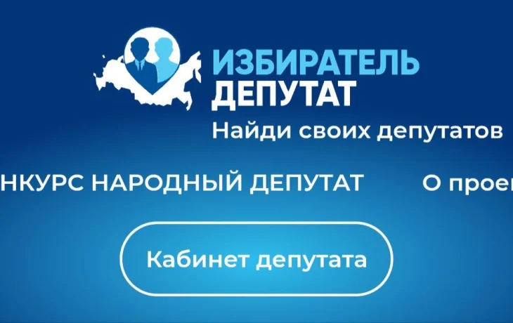 Открыт приём заявок на конкурс &laquo;Народный депутат&raquo;