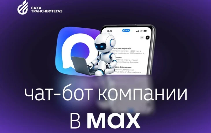 В мессенджере МАКС запустили чат-бот &laquo;Сахатранснефтегаз&raquo;