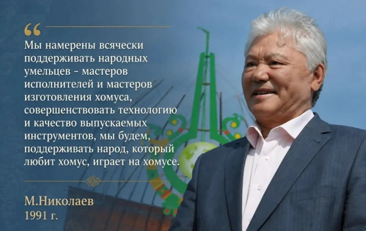 Михаил Николаев видел в хомусе символ единства, мудрости и связи поколений