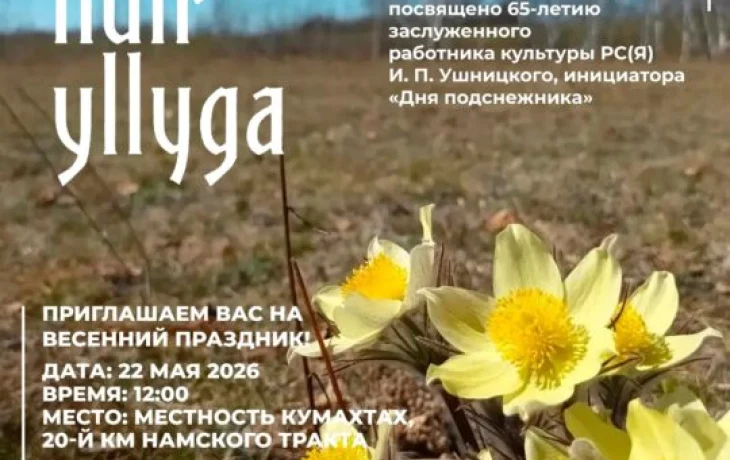 Жителей Якутии приглашают на праздник весны и культуры &laquo;Ньургуһун ыллыга&raquo;