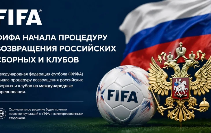 ФИФА начала процедуру возвращения российских сборных и клубов