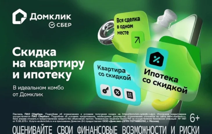Скидки + ипотека: пошаговый гид по выгодным предложениям Домклик