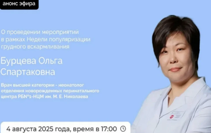 О мероприятиях недели популяризации грудного вскармливания в Якутии расскажут в прямом эфире соцсетей