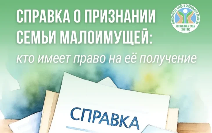 Справка для малоимущих семей:  зачем она нужна семьям и как её оформить