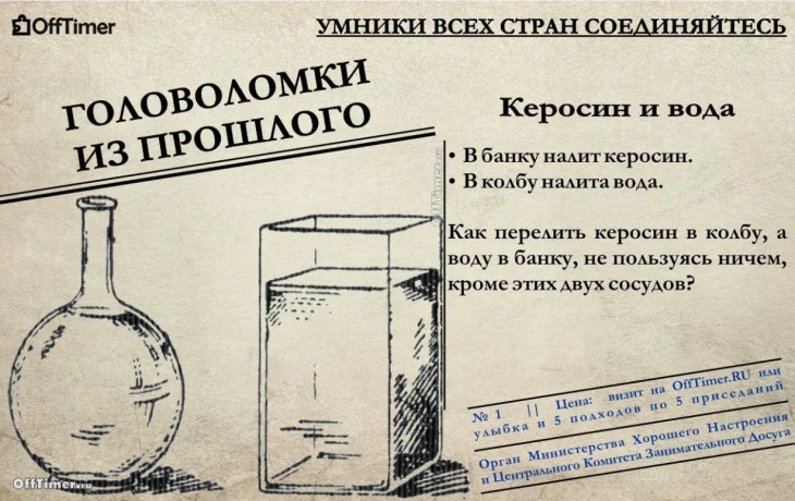 Советская головоломка: как поменять местами керосин и воду, не используя ничего, кроме двух сосудов?