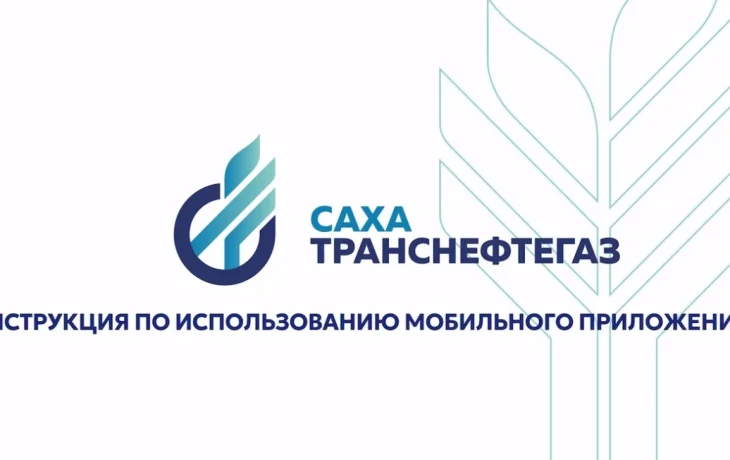 &laquo;Сахатранснефтегаз&raquo; представляет видеоинструкцию по мобильному приложению