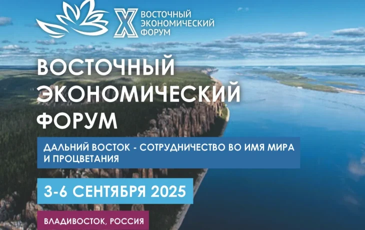 Участие в ВЭФ-2025 уже подтвердили представители 36 стран и территорий