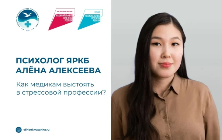 Эмоциональное выгорание, стресс и конфликты: психолог ЯРКБ Алёна Алексеева &mdash; о том, как медикам сохранить ресурс