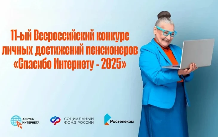 Два пенсионера из Якутии участвуют во Всероссийском конкурсе &laquo;Спасибо интернету &mdash; 2025&raquo;. Заявки еще принимаются